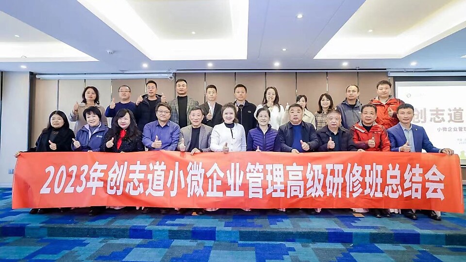 2023年度创志道小微企业管理高级研修班结业典礼圆满落幕